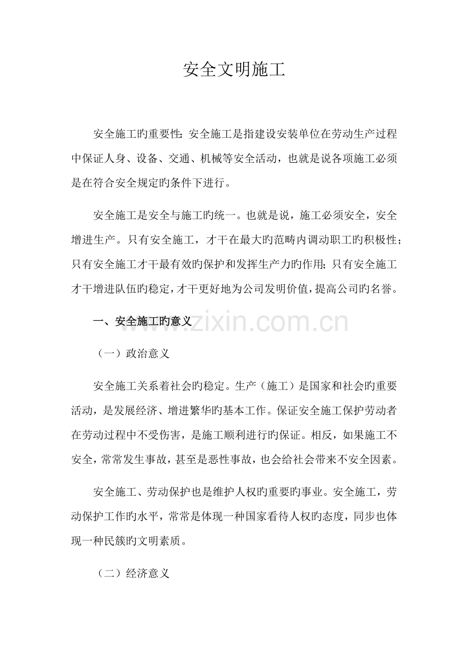 安全综合施工培训资料.doc_第1页