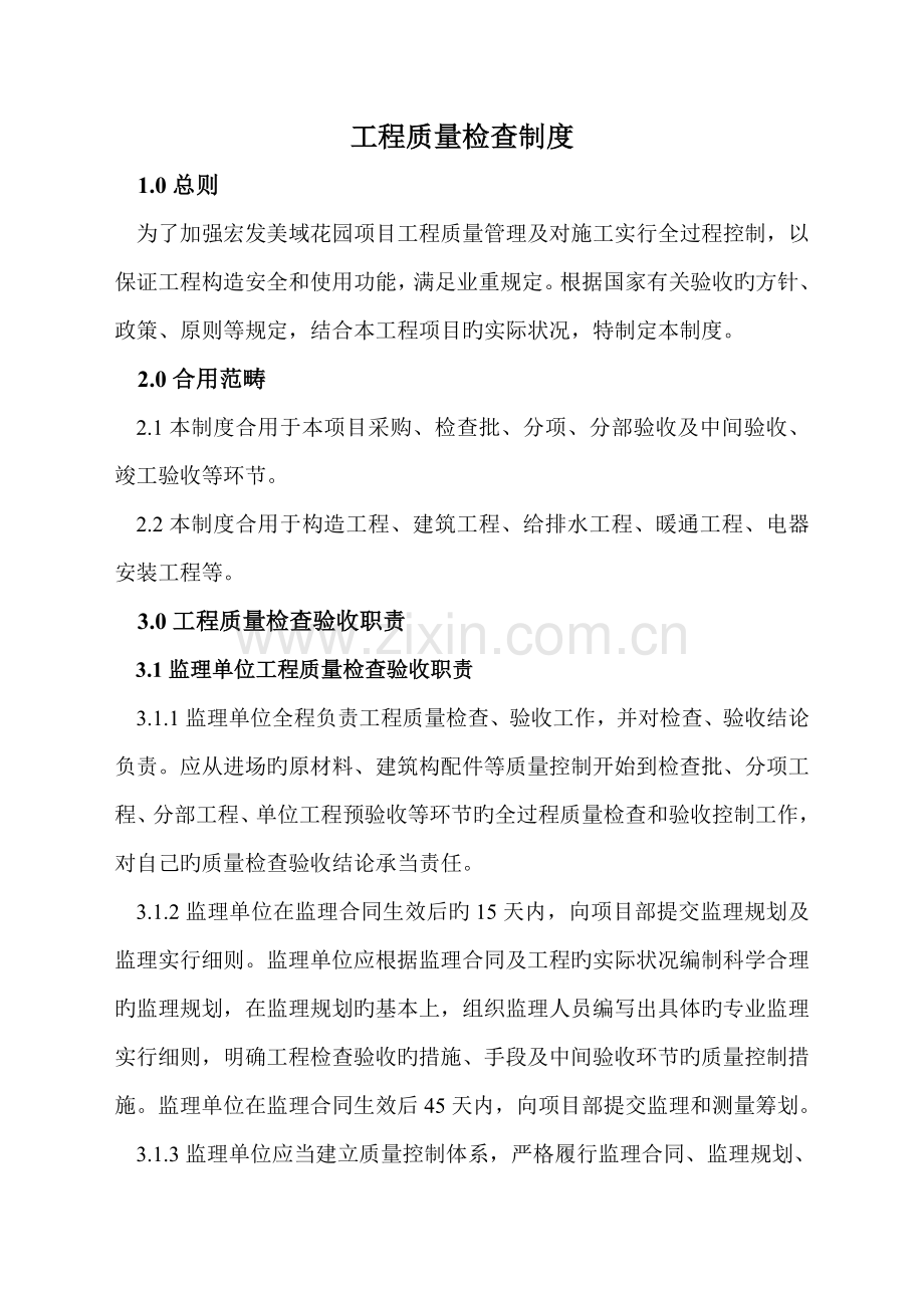 关键工程质量检查和验收新版制度美域.doc_第1页