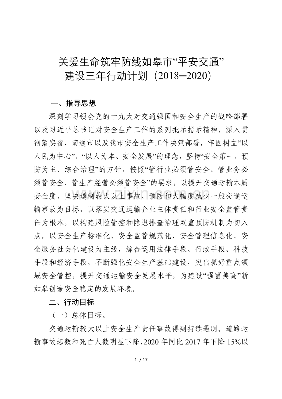 关爱生命筑牢防线如皋平安交通.doc_第1页