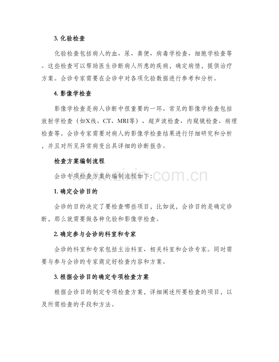 会诊专项检查方案.docx_第2页
