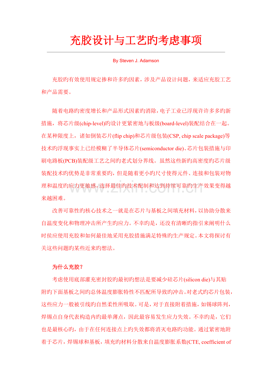 充胶设计与标准工艺的考虑事项.doc_第1页