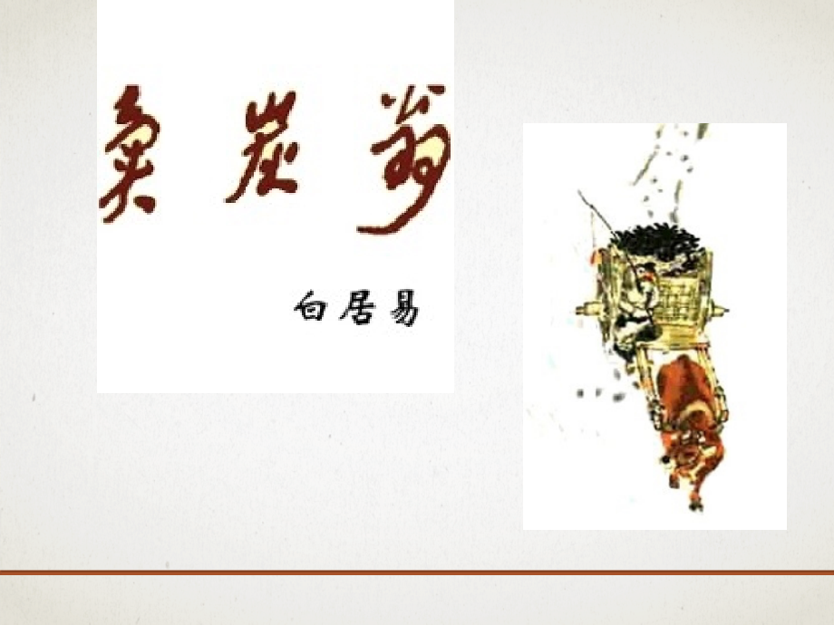 卖炭翁公开.pptx_第1页