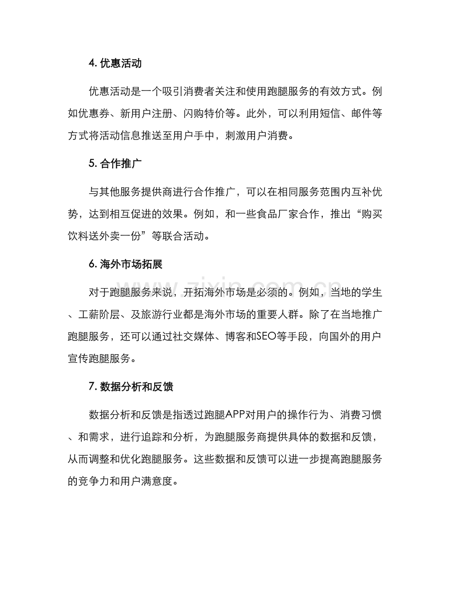 跑腿活动推广方案.docx_第2页