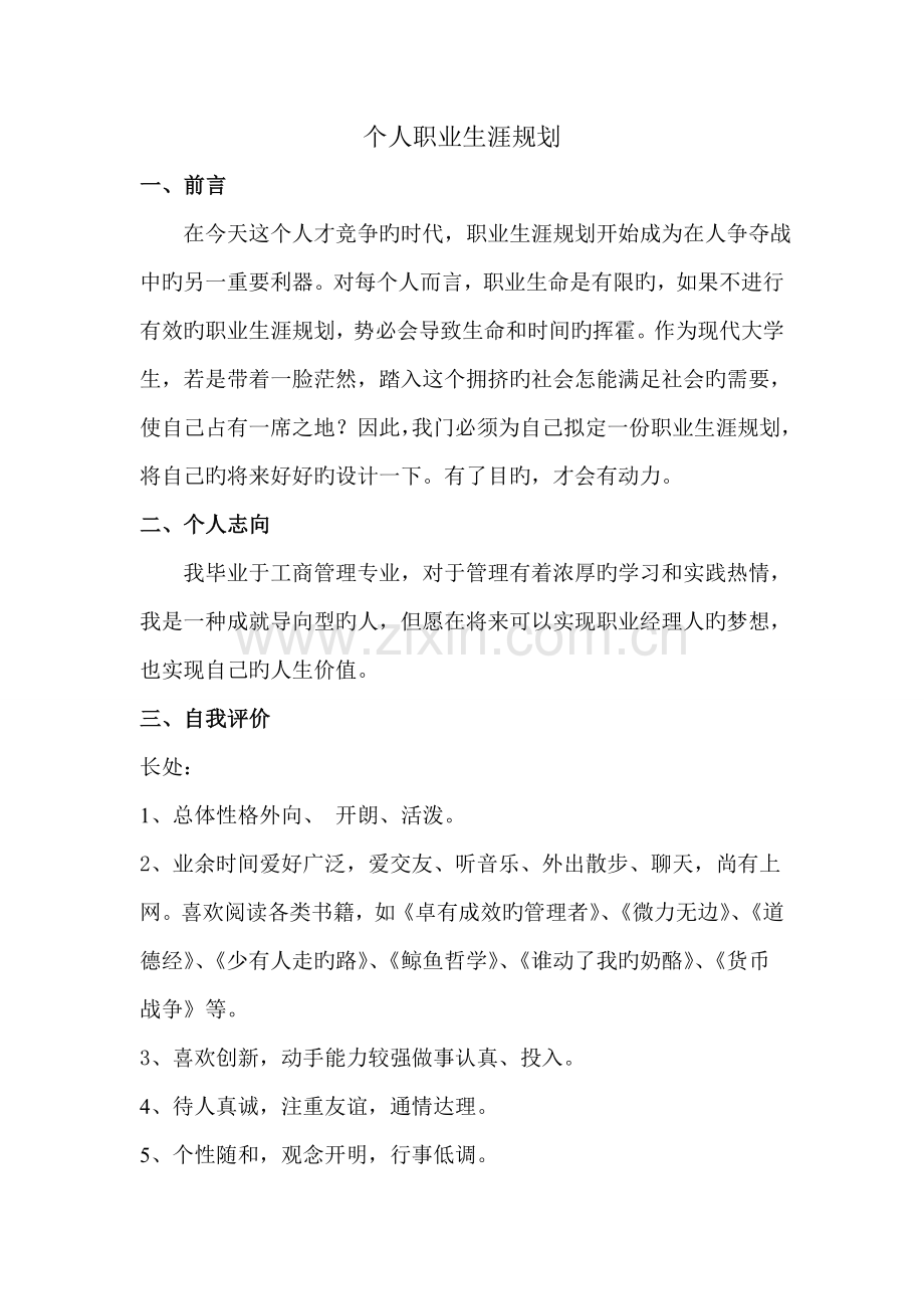个人职业发展重点规划.doc_第1页