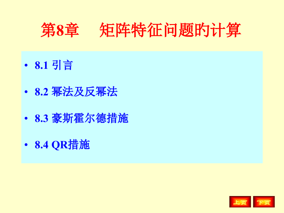 数值分析ppt第8章-矩阵特征值问题计算.pptx_第1页