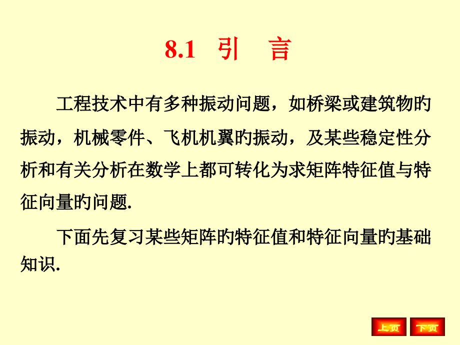 数值分析ppt第8章-矩阵特征值问题计算.pptx_第2页