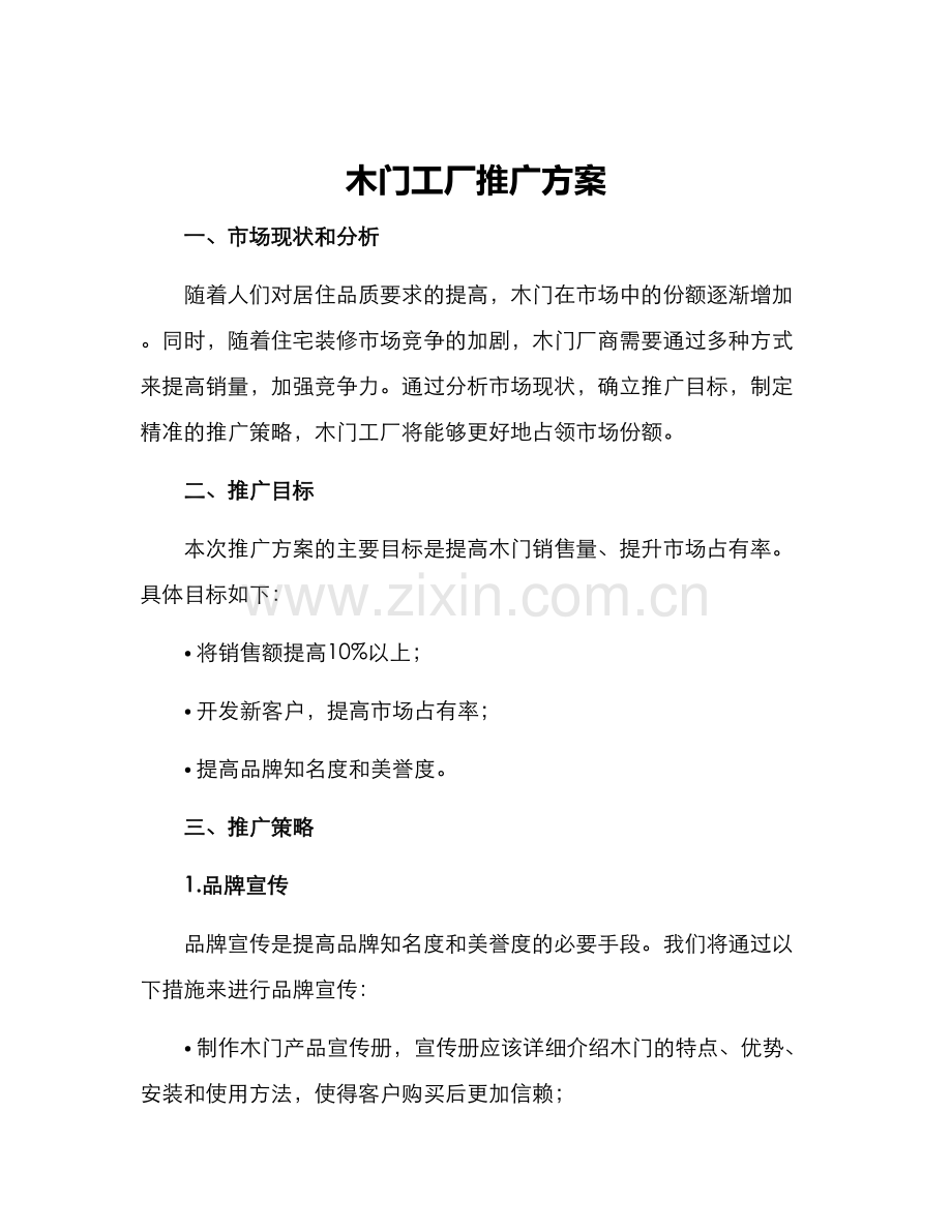 木门工厂推广方案.docx_第1页