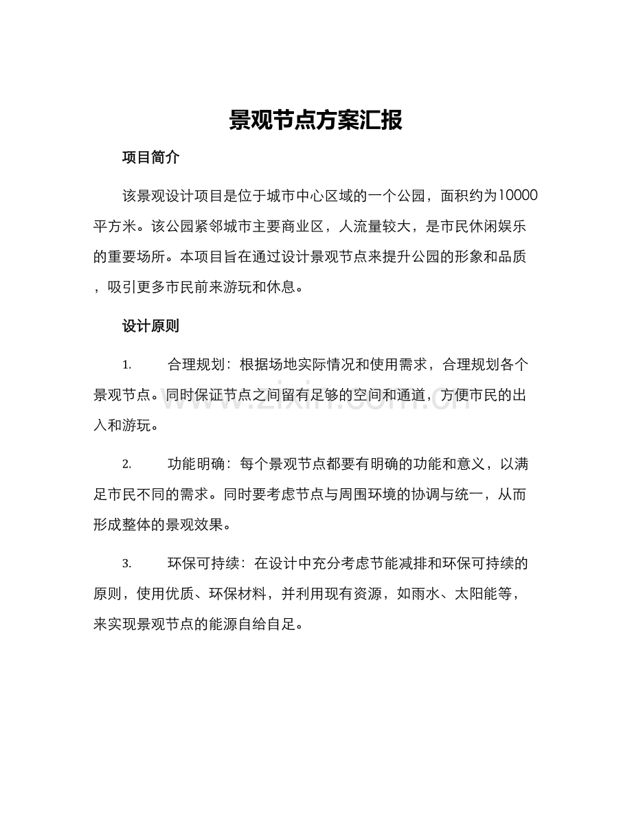 景观节点方案汇报.docx_第1页