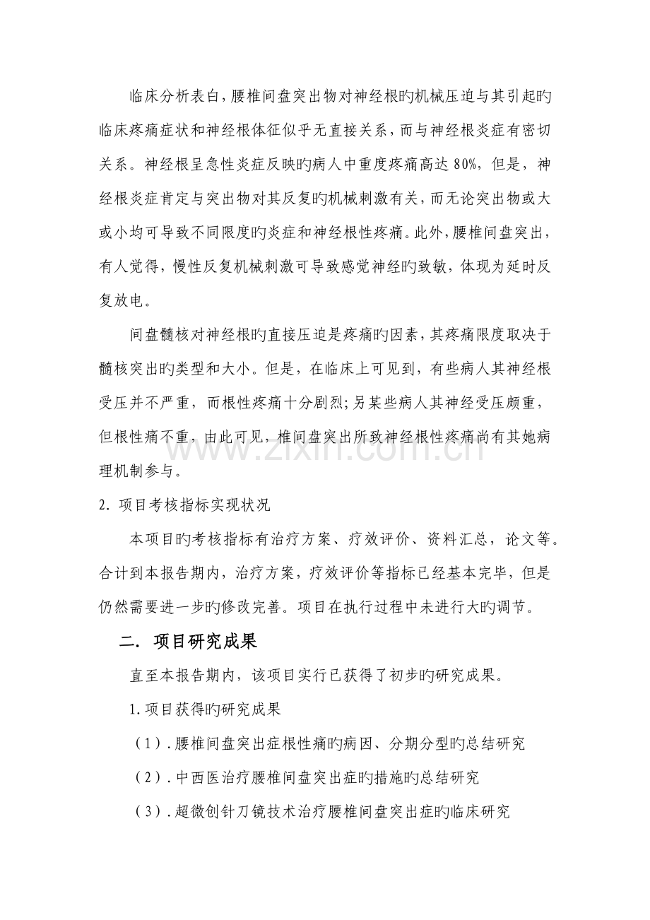 医疗专题研究专项项目中期评价综合报告.doc_第2页