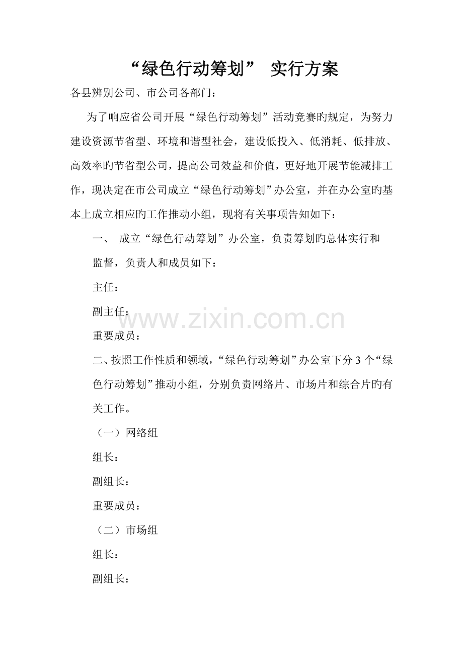 绿色行动综合计划.doc_第1页
