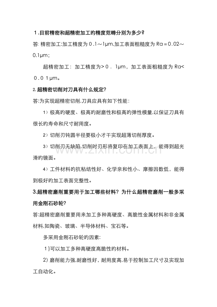精密与特种加工作业.doc_第1页