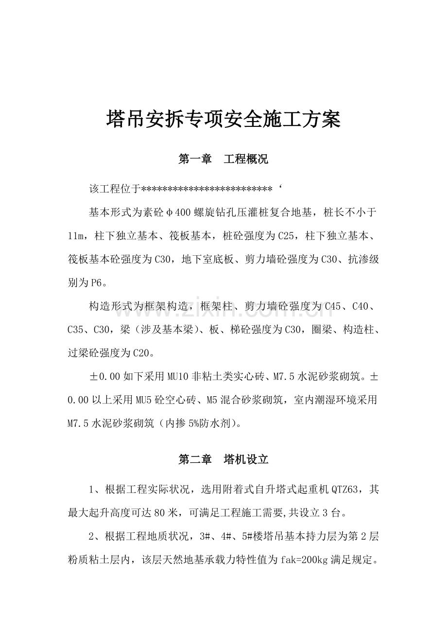 吊车安拆专题方案.doc_第1页