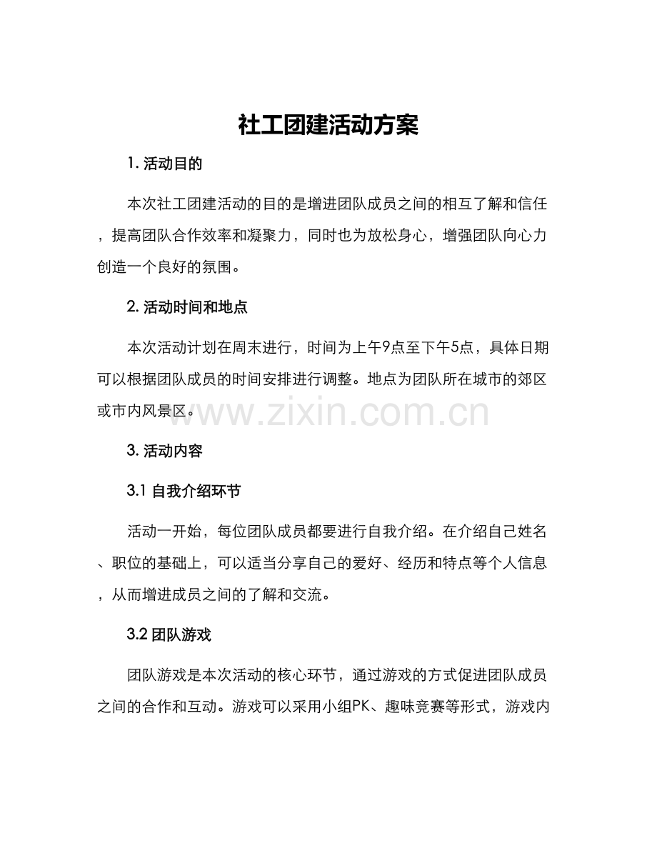 社工团建活动方案.docx_第1页