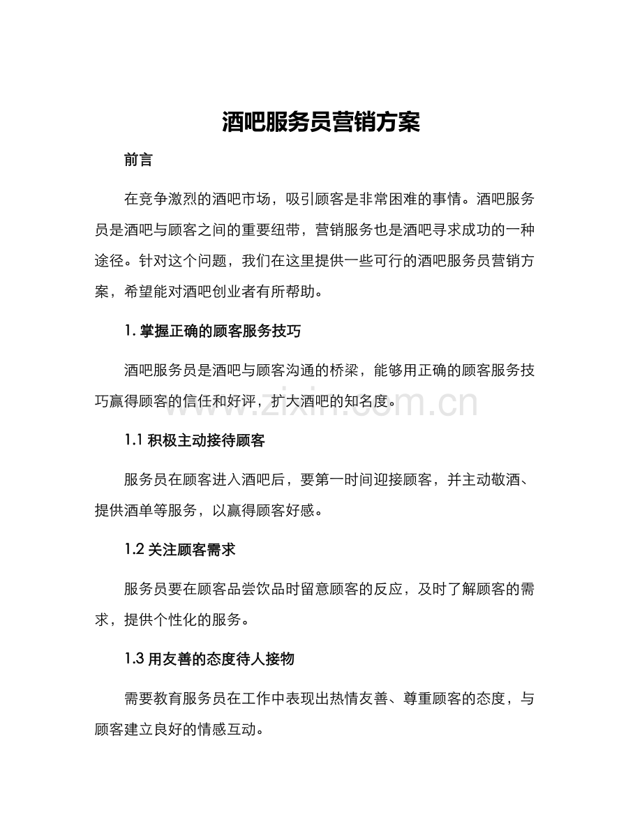 酒吧服务员营销方案.docx_第1页