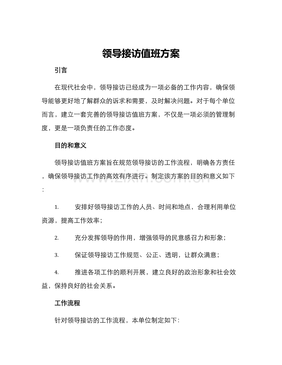 领导接访值班方案.docx_第1页