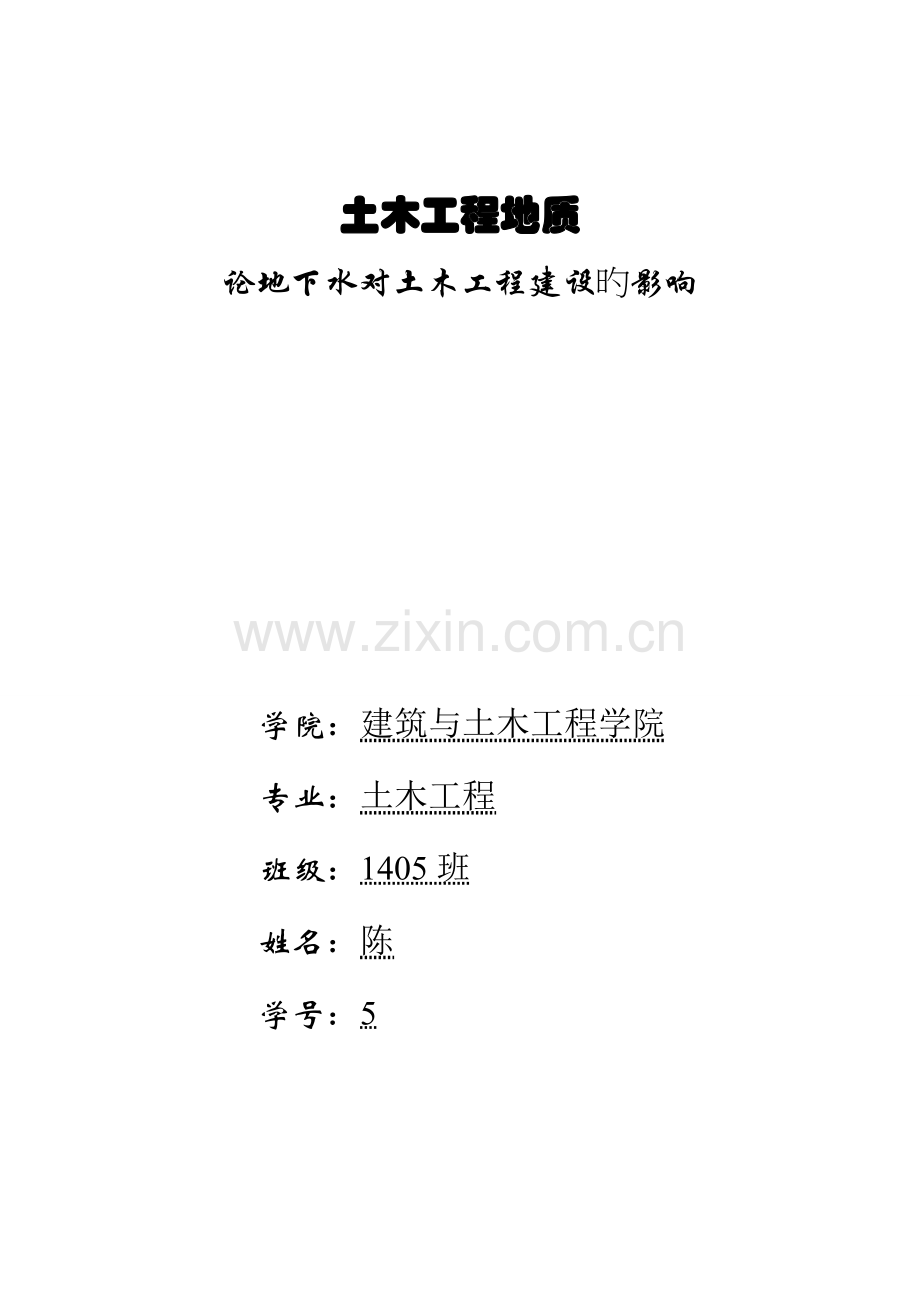 论地下水对土木关键工程建设的影响.doc_第1页