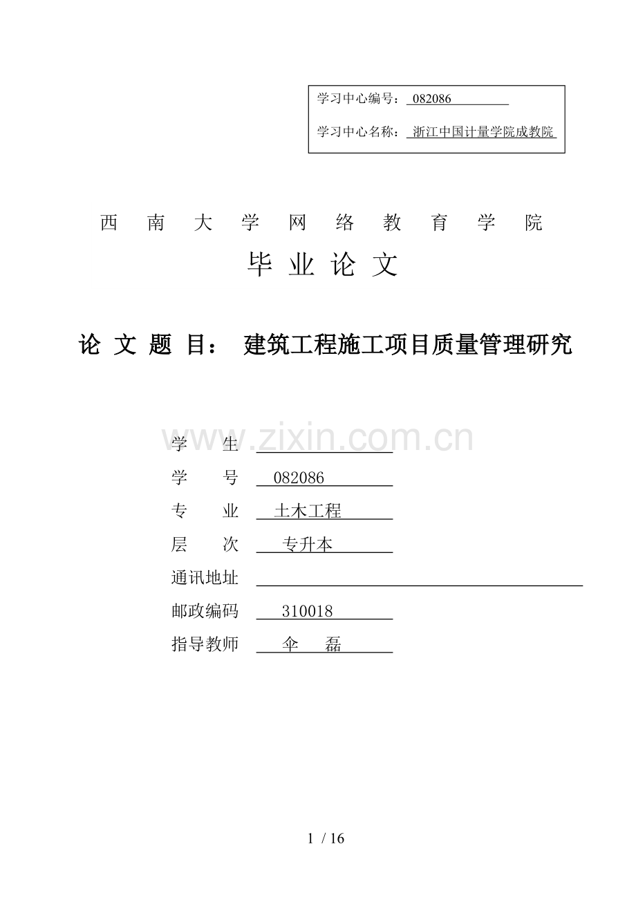 论文建筑工程施工项目质量管理研究.doc_第1页