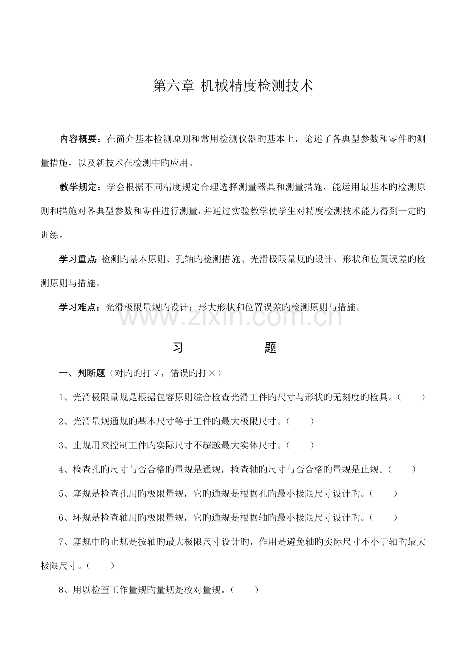 机械精度检测重点技术习题.doc_第1页