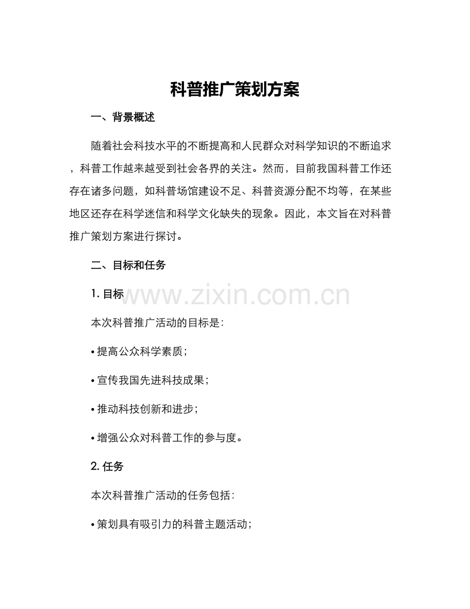 科普推广策划方案.docx_第1页