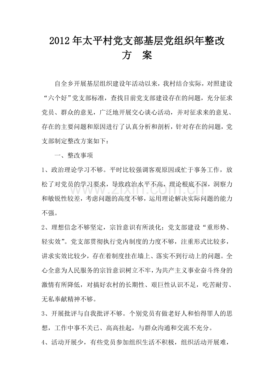 基层组织建设整改方案.doc_第1页