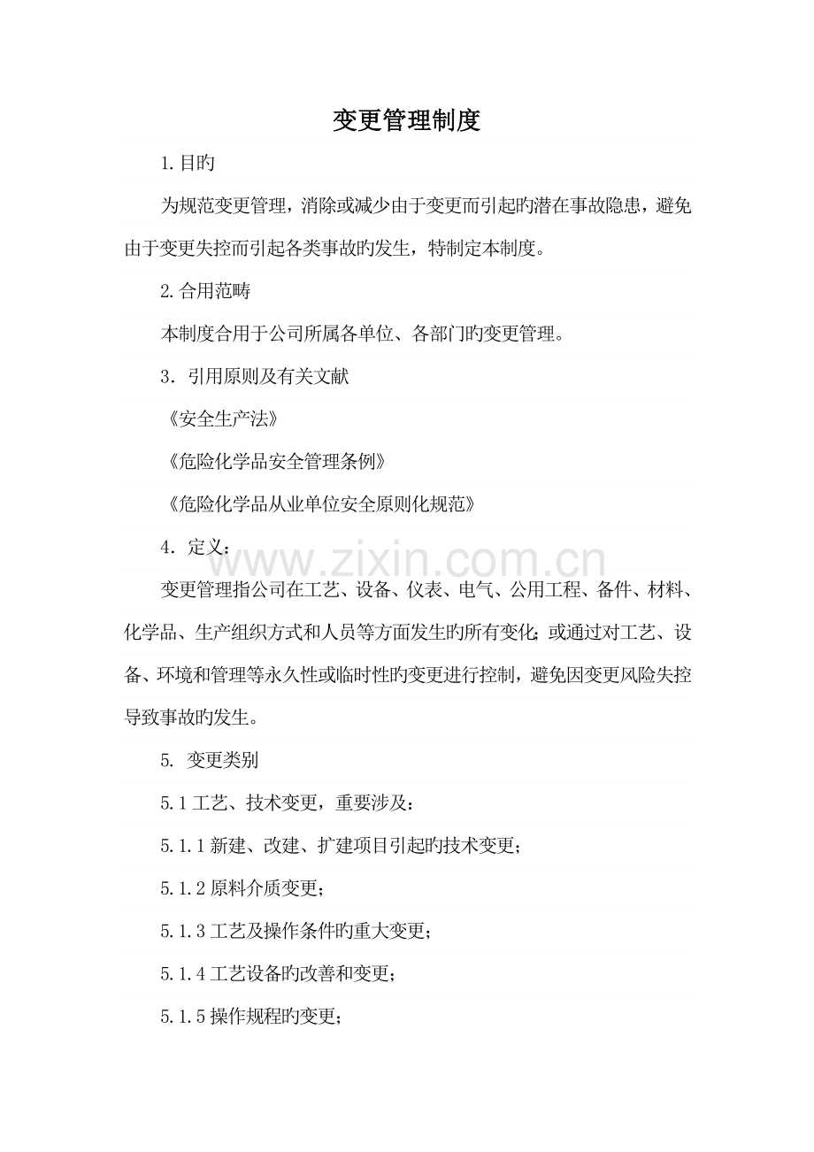 变更管理新版制度.doc_第1页