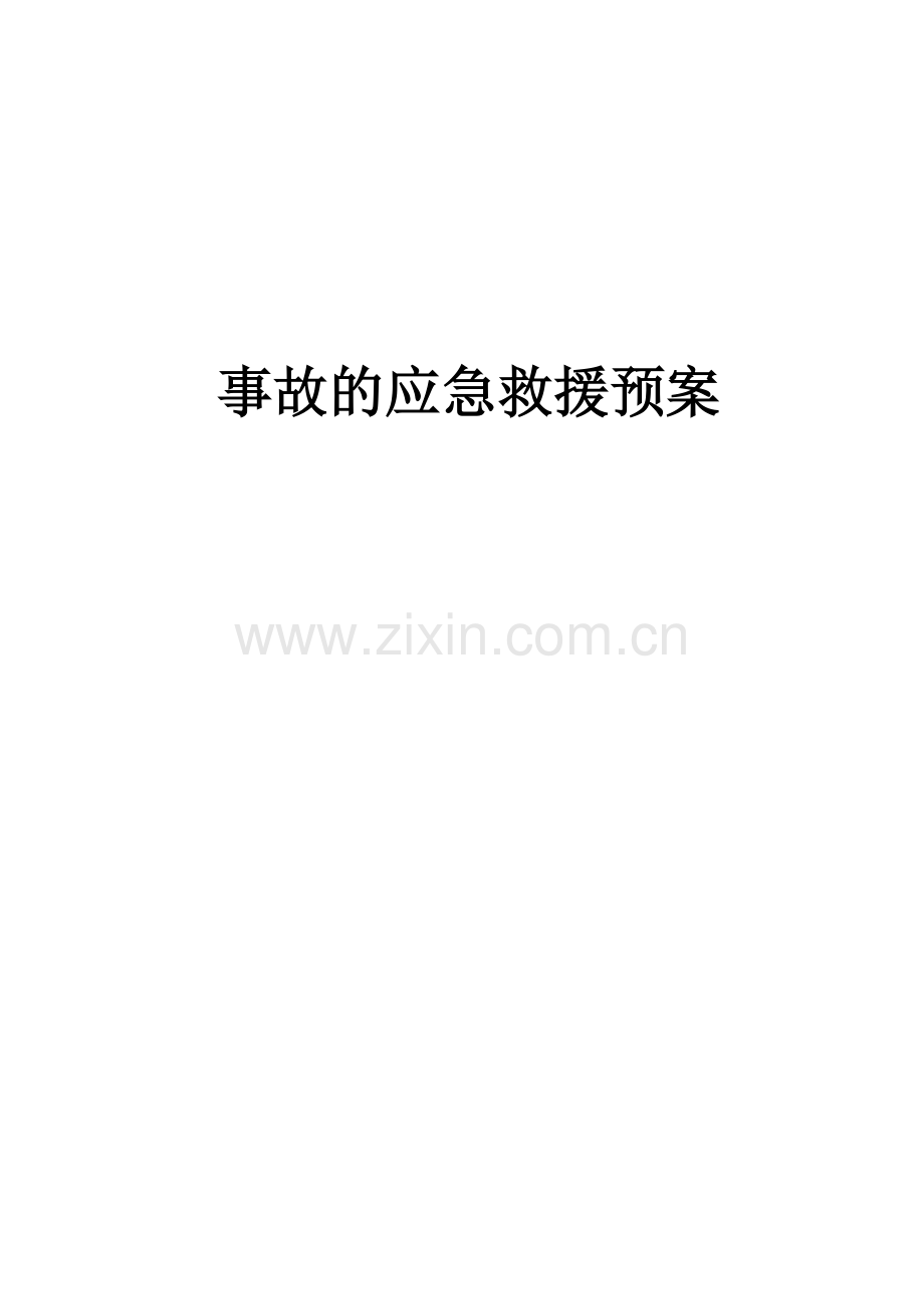 各个行业内容事故应急预案.doc_第1页