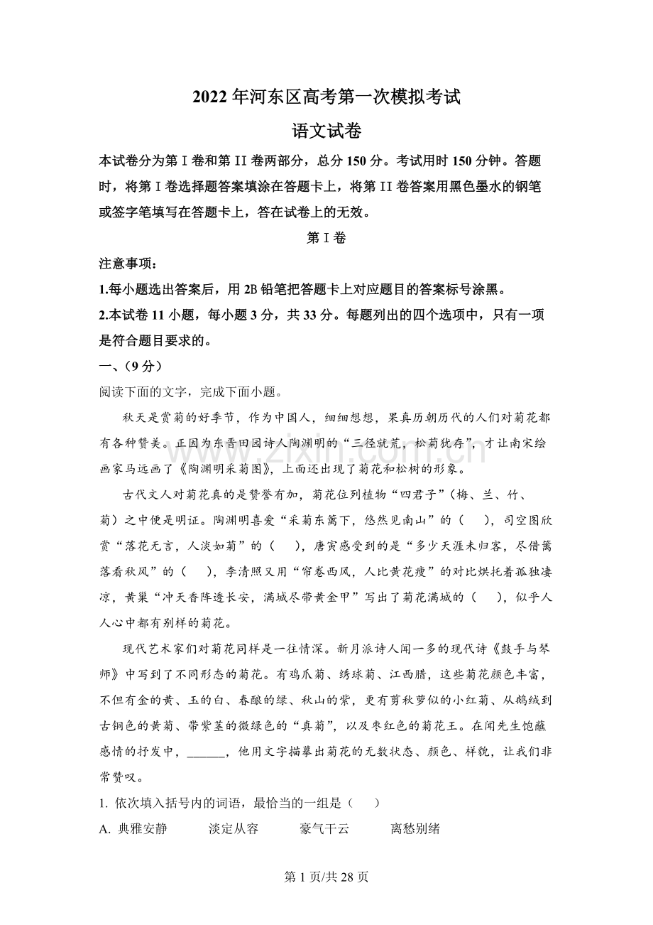 2022届天津市河东区高三一模语文试题.docx_第1页