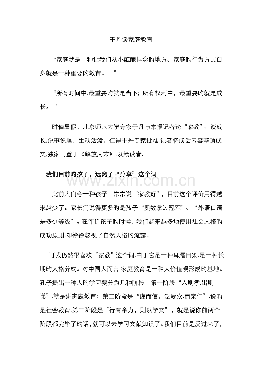 于丹谈家庭教育.doc_第1页