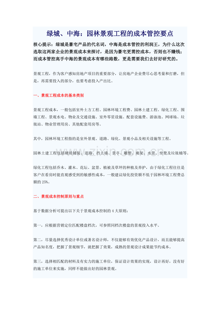 绿城、中海园林景观工程的成本管控要点.docx_第1页