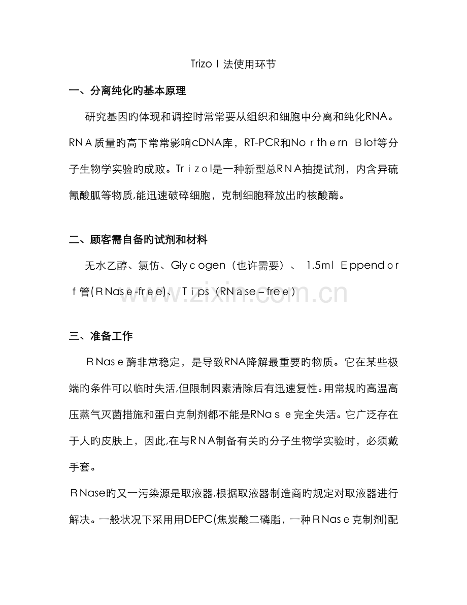 Trizol法提取RNA实验步骤及原理(新手详细注释版).doc_第1页