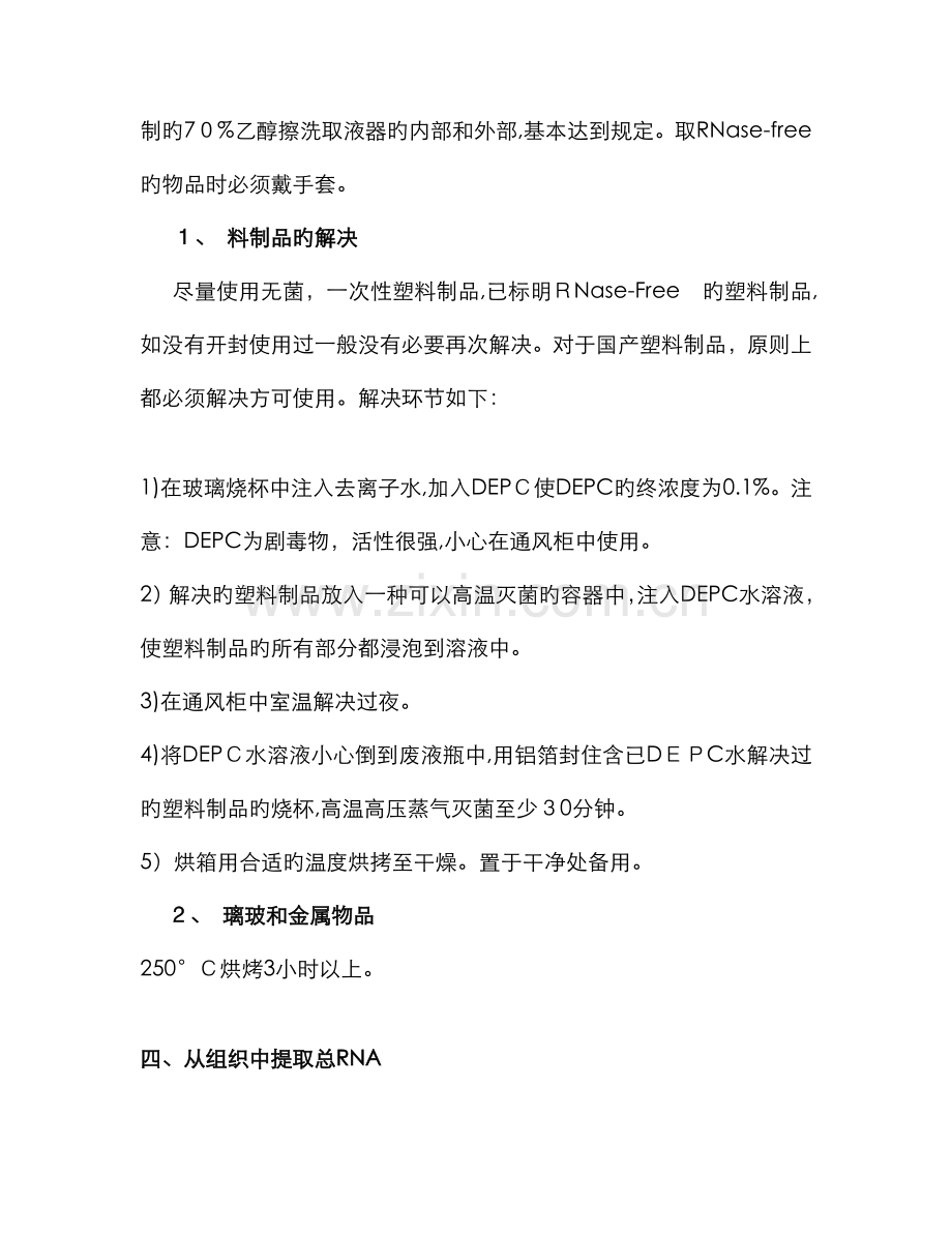 Trizol法提取RNA实验步骤及原理(新手详细注释版).doc_第2页
