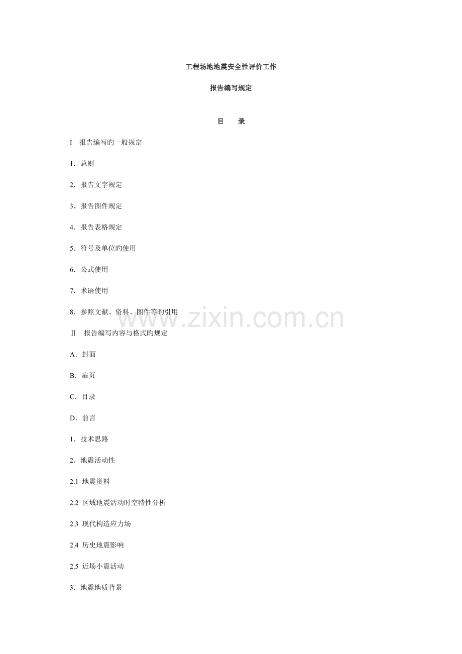 地震安全性评价综合报告编写要求.doc_第1页