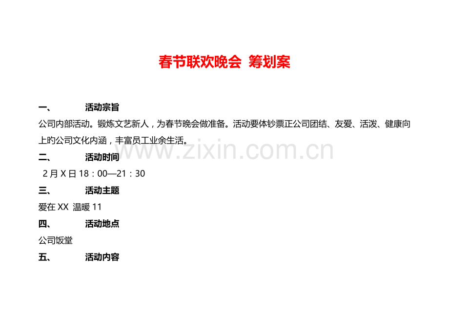 春节联欢晚会专题策划案.doc_第1页