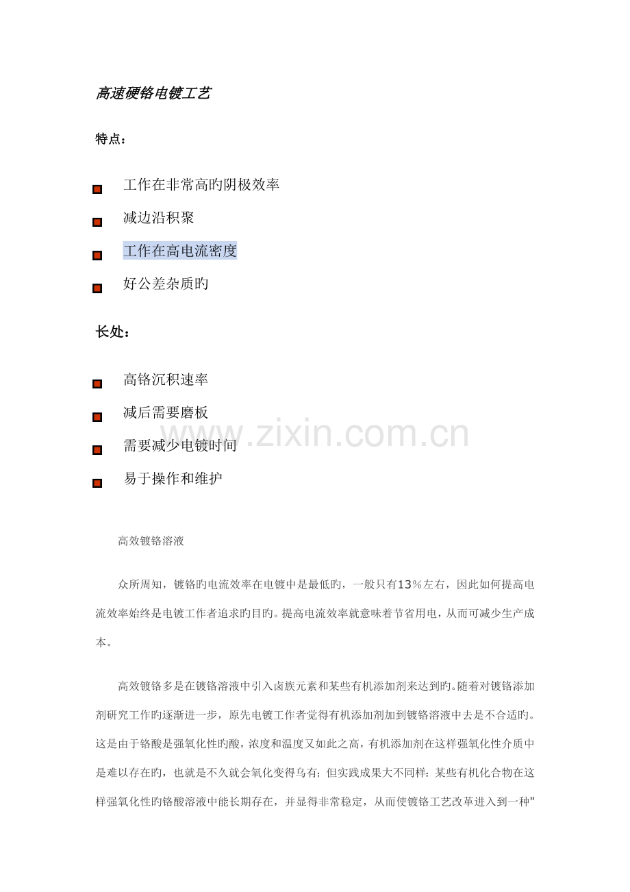 高速硬铬电镀标准工艺.doc_第1页