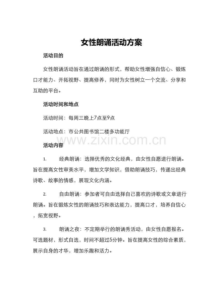 女性朗诵活动方案.docx_第1页
