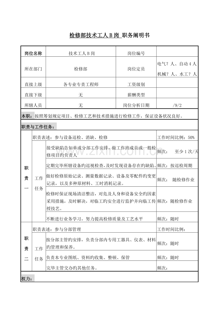 检修部重点技术工人B职务专项说明书.doc_第1页