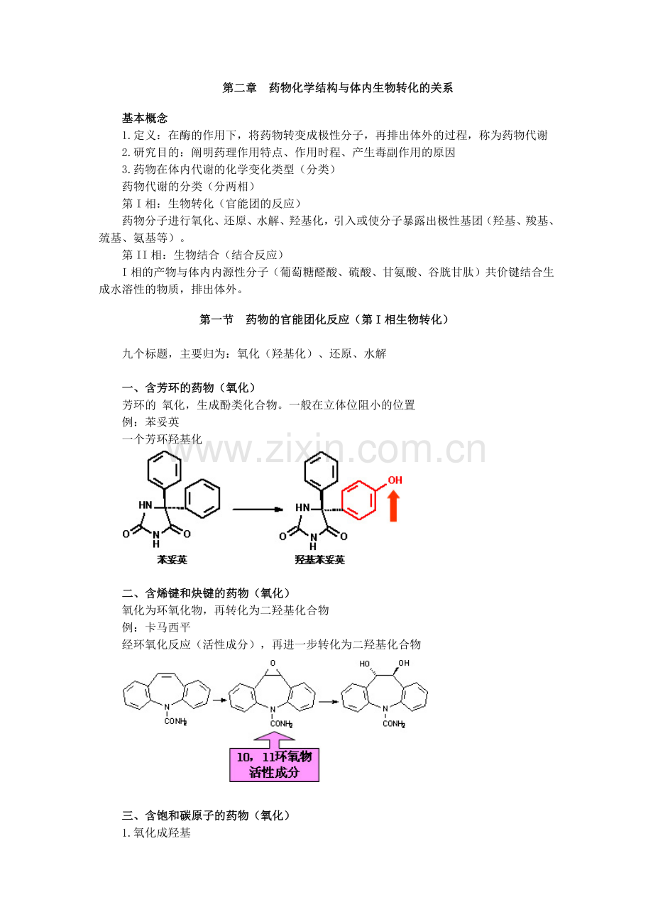 执业药师考试笔记--药物化学1.docx_第1页