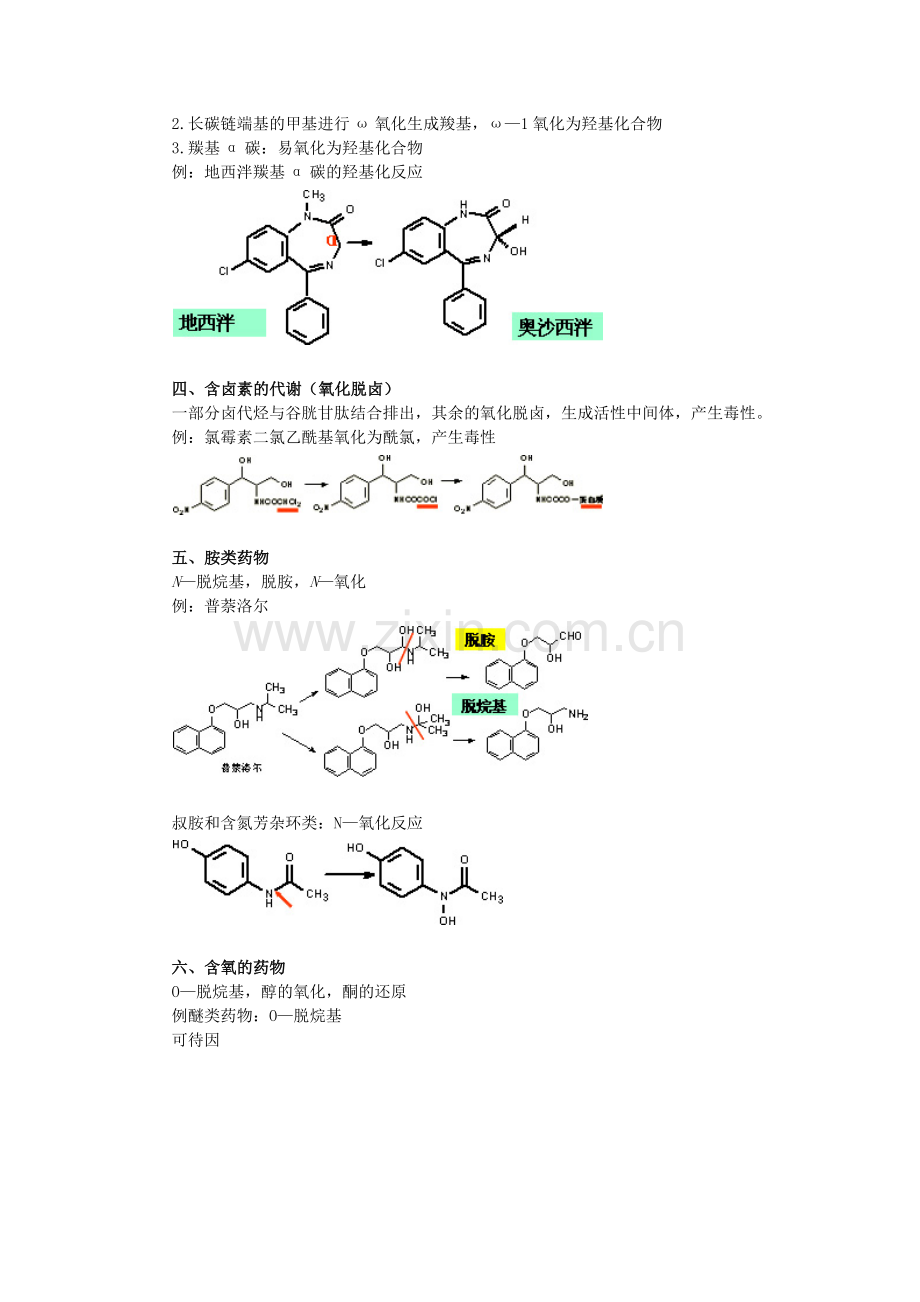 执业药师考试笔记--药物化学1.docx_第2页