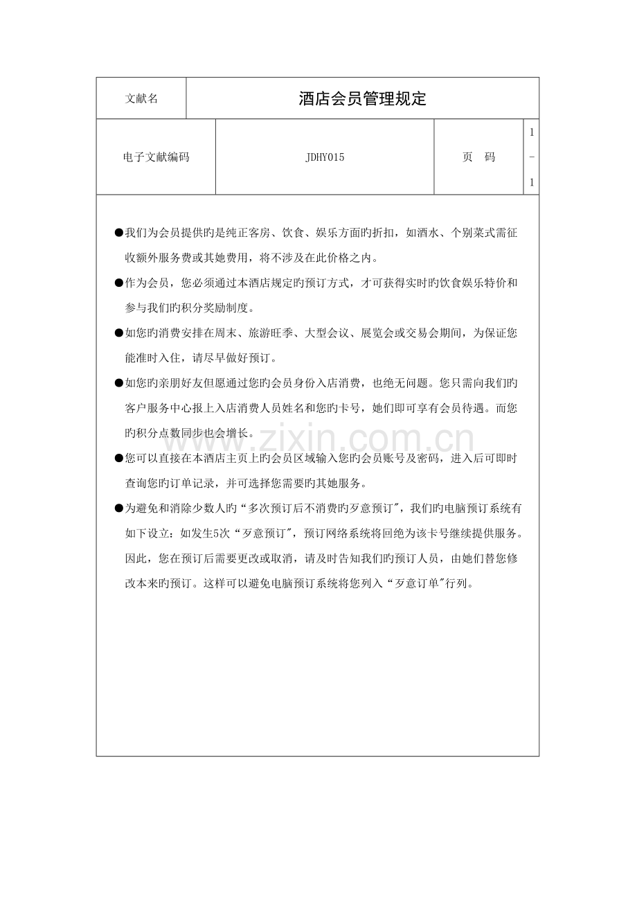 连锁酒店会员管理统一规定.doc_第1页