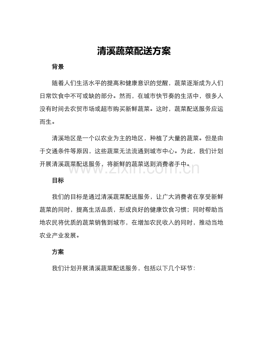 清溪蔬菜配送方案.docx_第1页