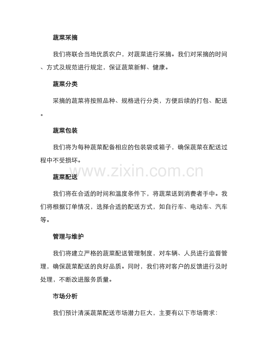 清溪蔬菜配送方案.docx_第2页