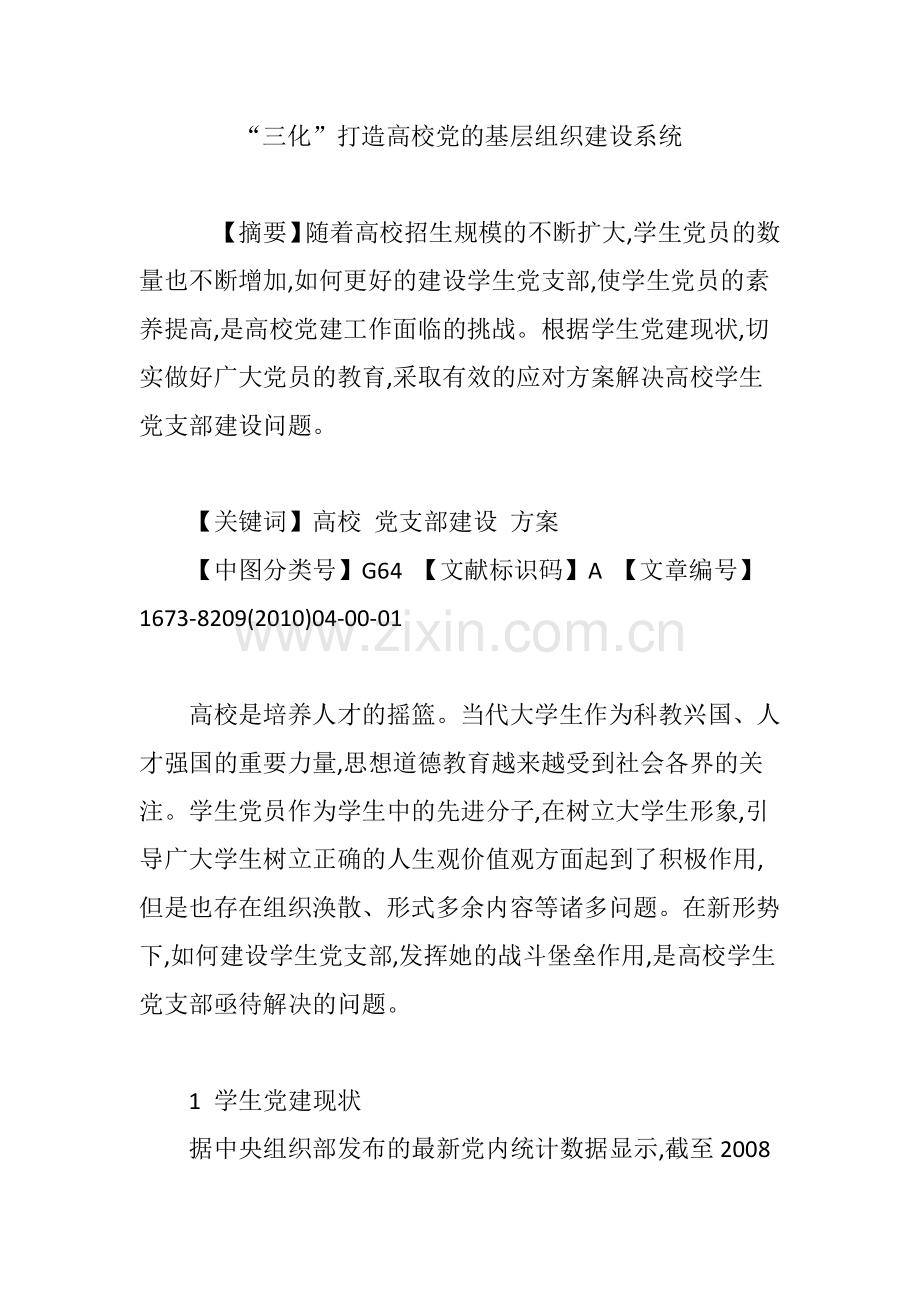 “三化”打造高校党的基层组织建设系统.doc_第1页