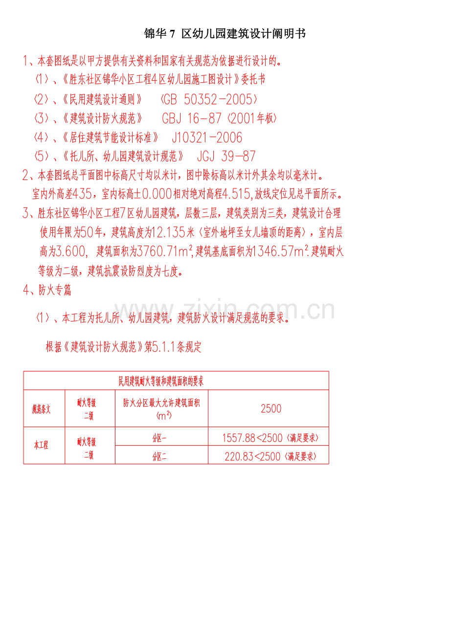 锦华区幼儿园优质建筑设计专项说明书.doc_第1页