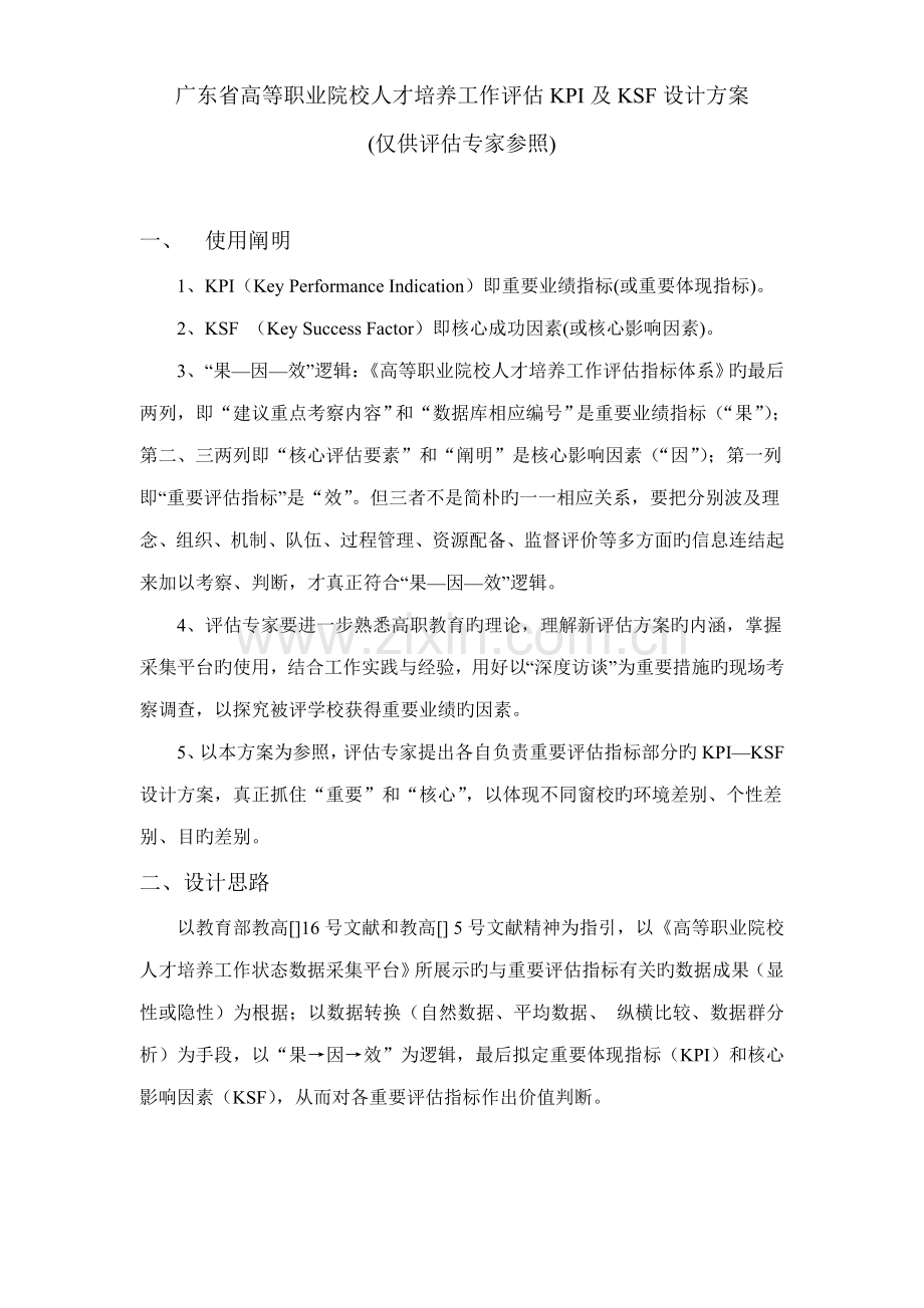 广东省高等职业院校人才培养工作评估KPI及KSF设计专题方案.doc_第1页