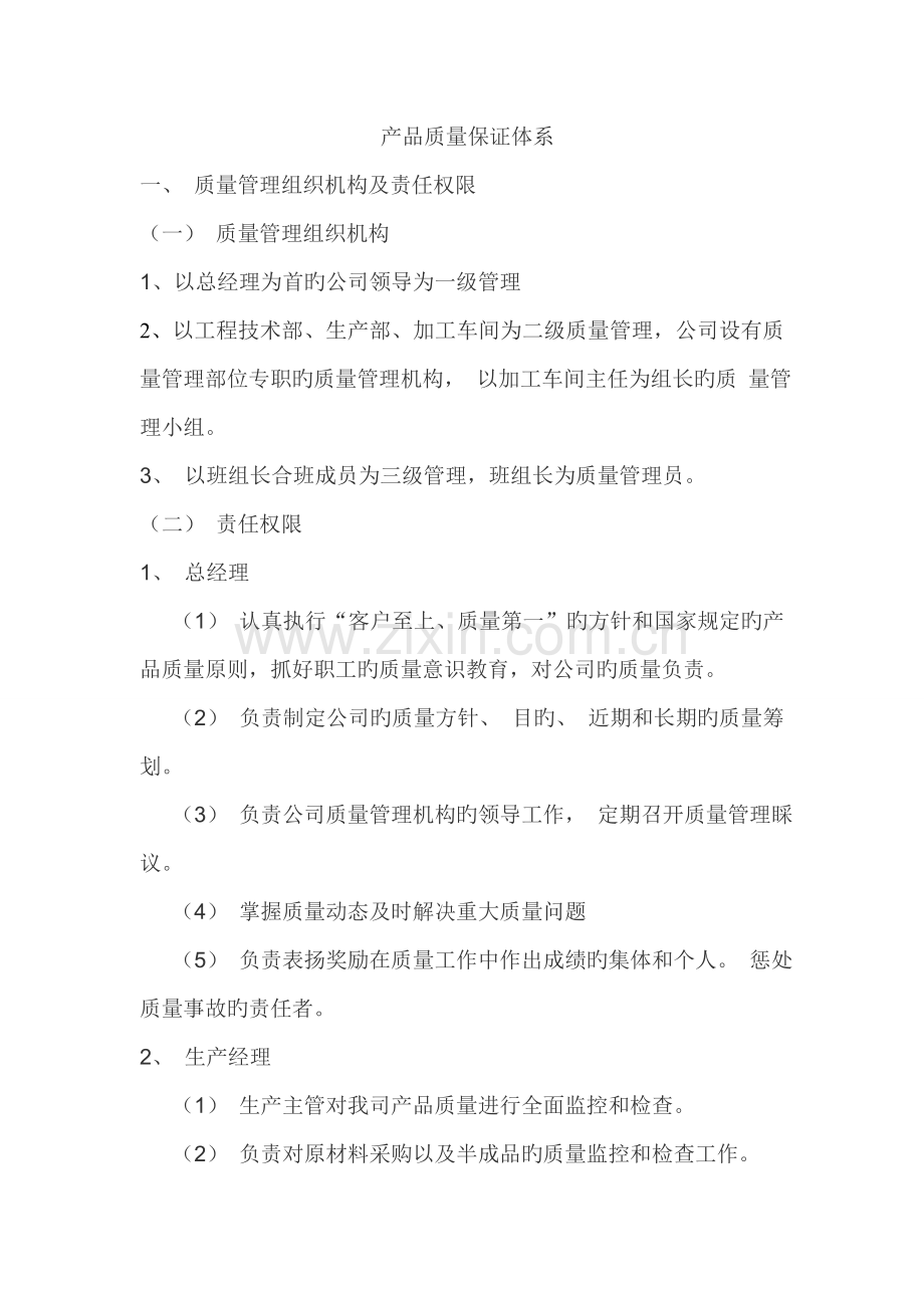 产品质量保证全新体系和新版制度.doc_第1页