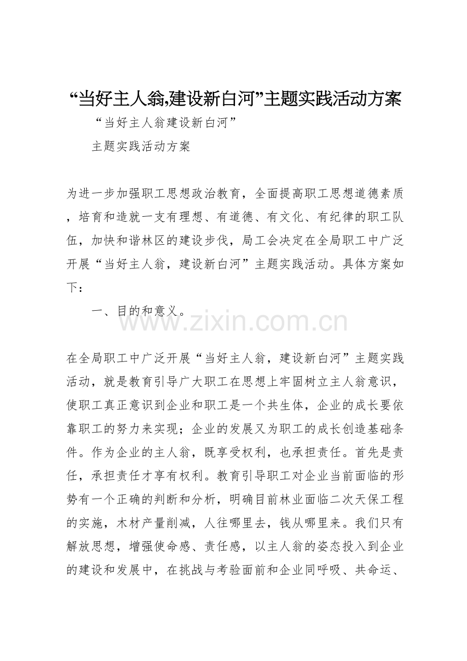 当好主人翁建设新白河主题实践活动方案.doc_第1页