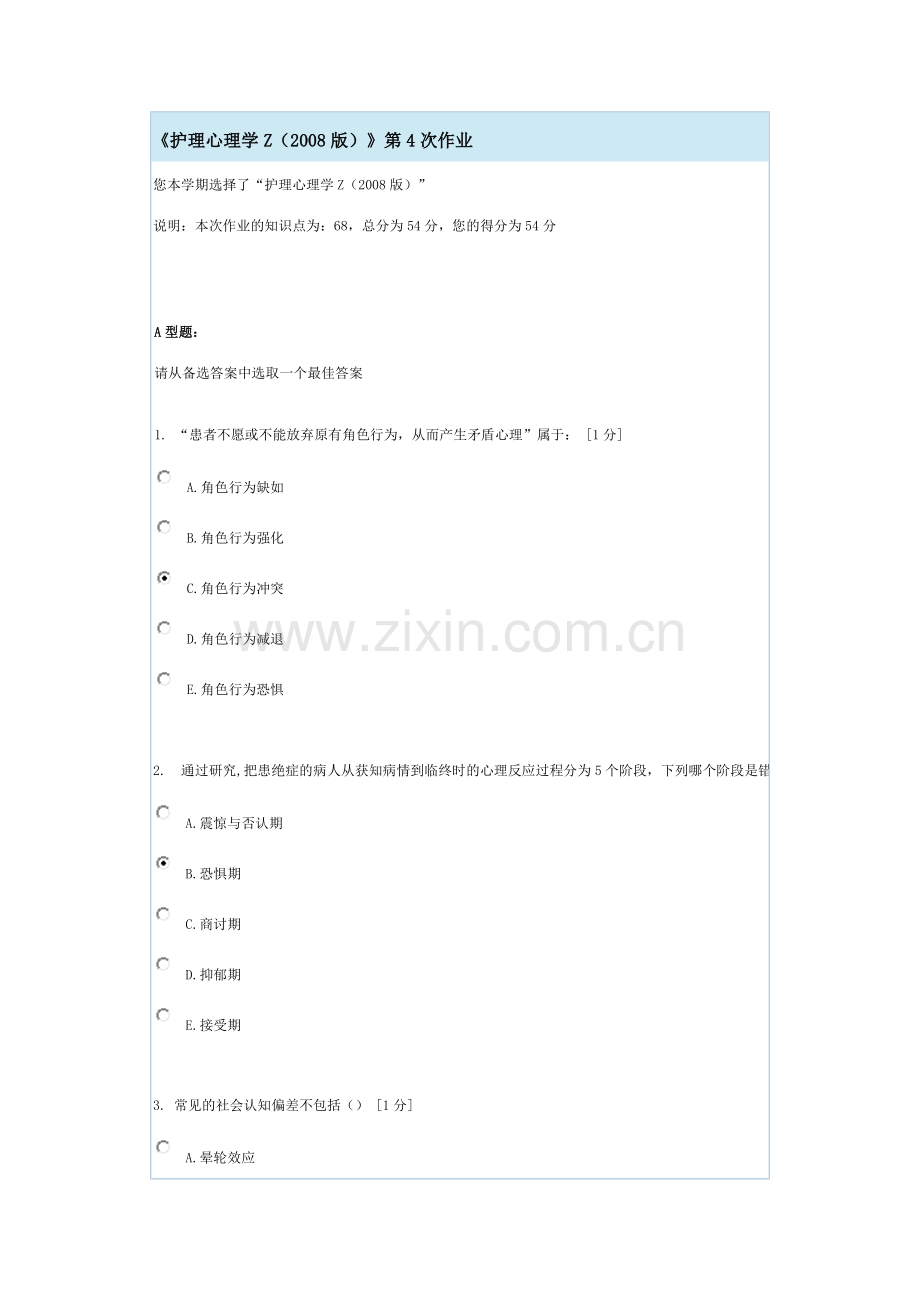 护理心理学Z第4次作业.docx_第1页