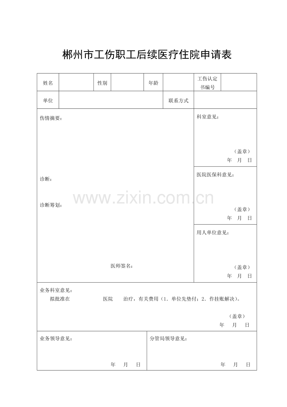 后续医疗旧伤复发工伤康复延期具体申请表.doc_第1页