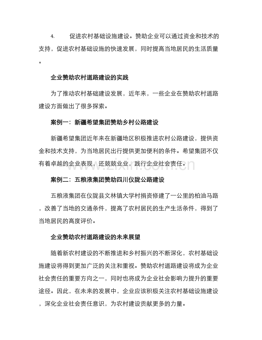 企业赞助农村道路方案.docx_第2页