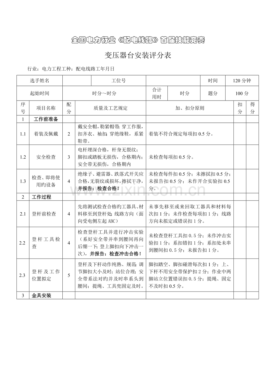 变台安装评分重点标准改.doc_第1页